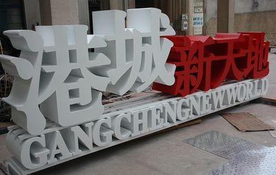 高邊異形字與厚字標(biāo)識(shí) 亞克力發(fā)光字在門(mén)頭設(shè)計(jì)中的專業(yè)應(yīng)用與案例分析